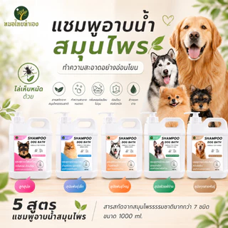 หมอไทยทำเอง แชมพูสุนัข เเชมพูสมุนไพร อาบสะอาดสดชื่นอ่อนโยน สบายตัวทั้งวัน 1000 ml.