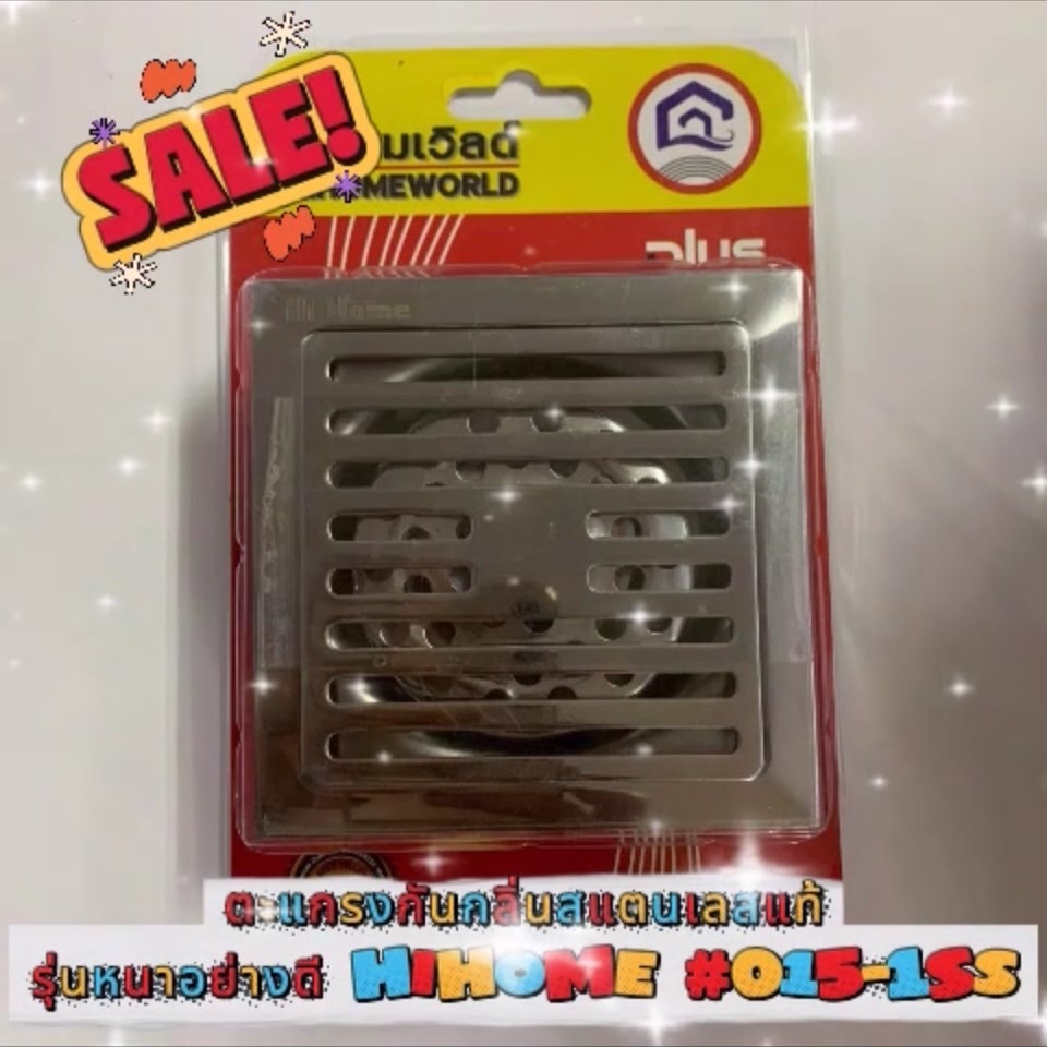 HIHOME ตะแกรงกันกลิ่นสแตนเลสแท้รุ่นหนาอย่างดี ไฮโฮม #015-1SS พร้อมส่ง