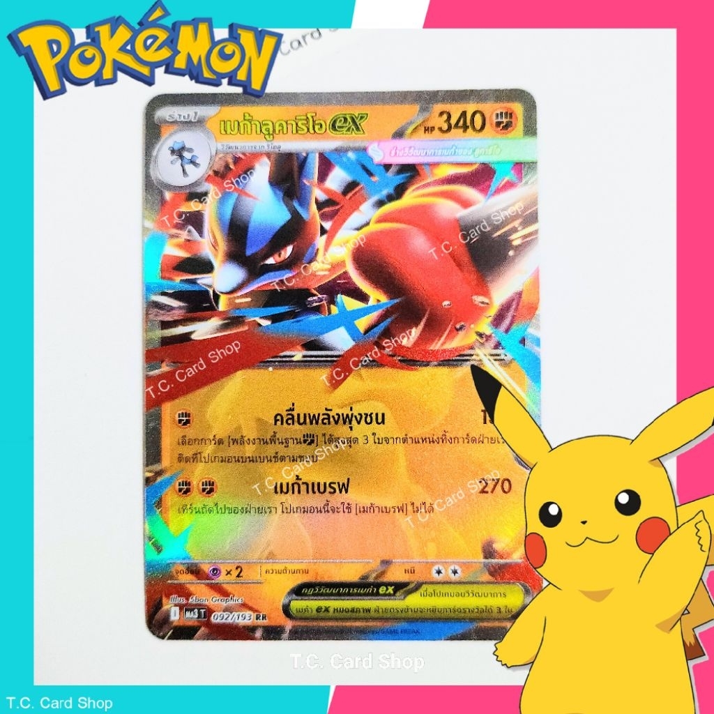 เมก้าลูคาริโอ ex RR ฟอยล์ (ma3t) 92/193 การ์ดโปเกมอนร่าง 1 (เมก้าดรีม ex) - Pokemon Trading Card Gam