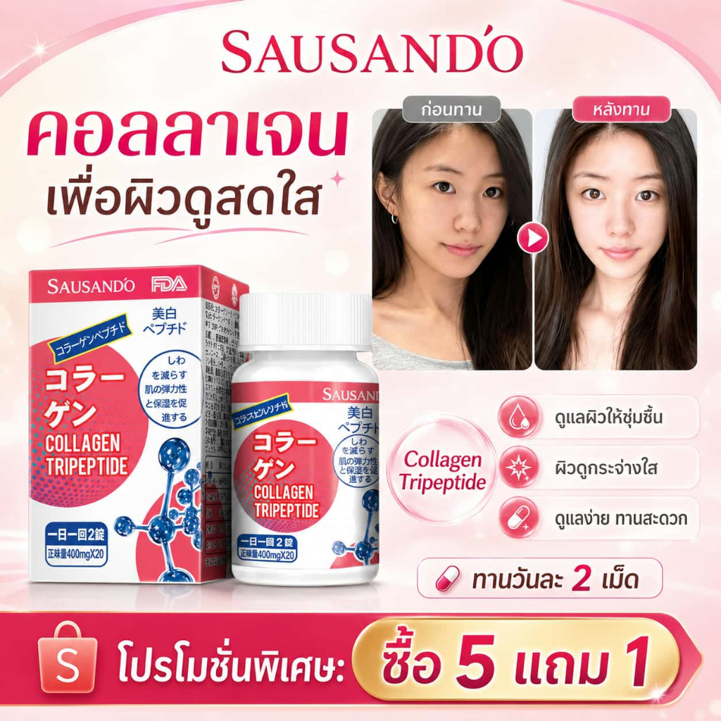 ลดริ้วรอย & ผิวชุ่มชื้น! คอลลาเจนแคปซูล SAUSANDO 🌸 - แลดูอ่อนวัย เห็นผลไว