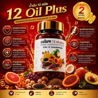 New❗️❗️ น้ำมันสกัดเย็น 12 ชนิด mix oil ( 60 แคปซูล )