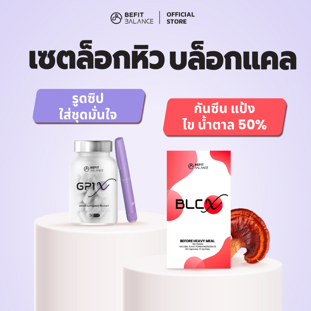 BEFITBALANCE เซต GP1 X 1 กล่อง + BLC X 1 กล่อง