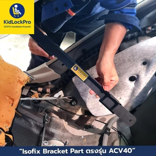 KidLockPro Isofix Bracket part แบบตรงรุ่นรถยนต์ รองรับคาร์ซีทไอโซฟิกได้ทุกรุ่น