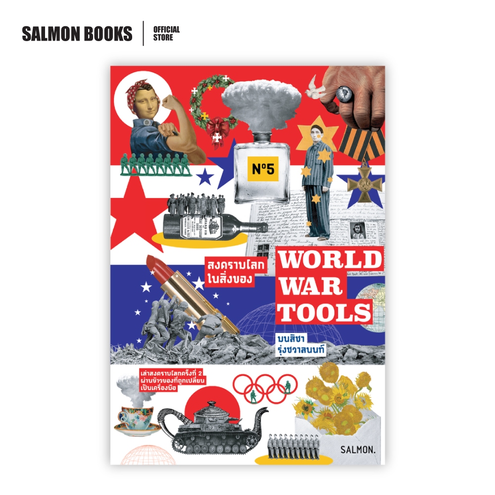 WORLD WAR TOOLS สงครามโลกในสิ่งของ : มนสิชา รุ่งชวาลนนท์ : Salmon Books