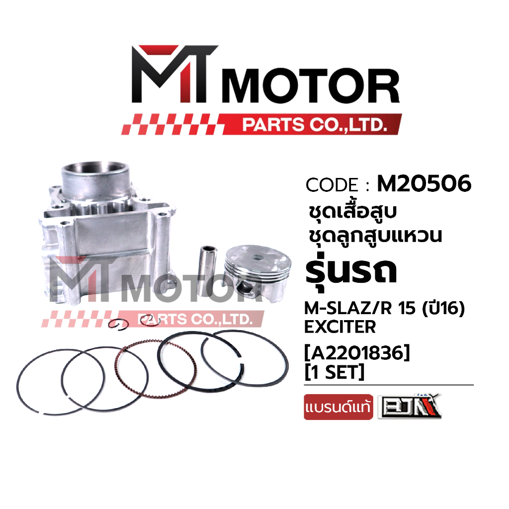 (M20506) SET ชุดเสื้อสูบ+ลูกสูบ+แหวน+กิ๊บล็อค+สลักลูกสูบ YAMAHA M-SLAZ, R15 ปีเก่า-16, EXCITER (3C1) [MT] เสื้อสูบM-SLAZ