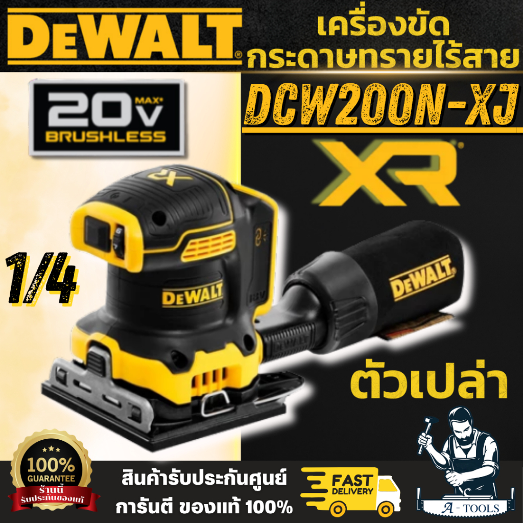 DEWALT รุ่น DCW200N-XJ เครื่องขัดกระดาษทราย 1/4 ไร้สาย 20V (ตัวเปล่า) มอเตอร์ไร้แปรงถ่าน สวิตช์ป้องก