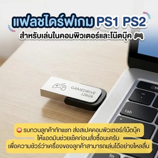 🎮( GAME PS2 ) เล่น PS2 บน PC / Notebook เลือกเกมเองได้ ลงเกมเต็มความจุ Flashdrive