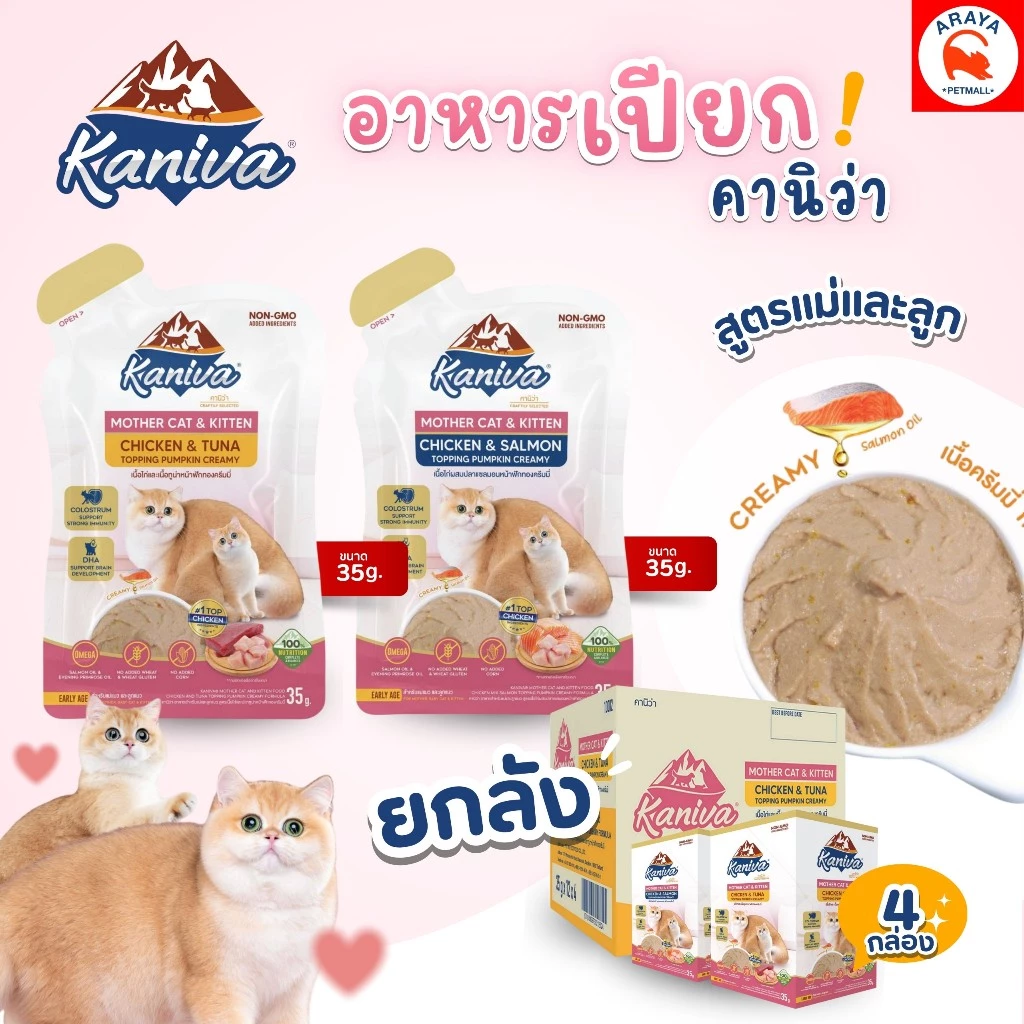 *ยกลัง48ซอง*35g.* Kaniva Mother & Baby อาหารเปียกคานิว่าแบบซอง แม่แมว&ลูกแมว หลังหย่านม