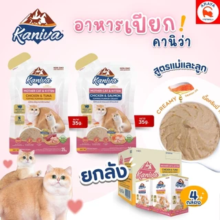 *ยกลัง48ซอง*35g.* Kaniva Mother & Baby อาหารเปียกคานิว่าแบบซอง แม่แมว&ลูกแมว หลังหย่านม