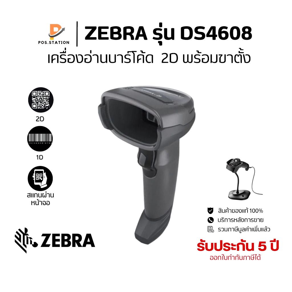 Zebra รุ่น DS4608 เครื่องอ่านบาร์โค้ด 1D/2D ยิงบาร์โค้ดเล็ก/จางได้ดีเยี่ยม พร้อมชุดขาตั้ง ประกันศูนย