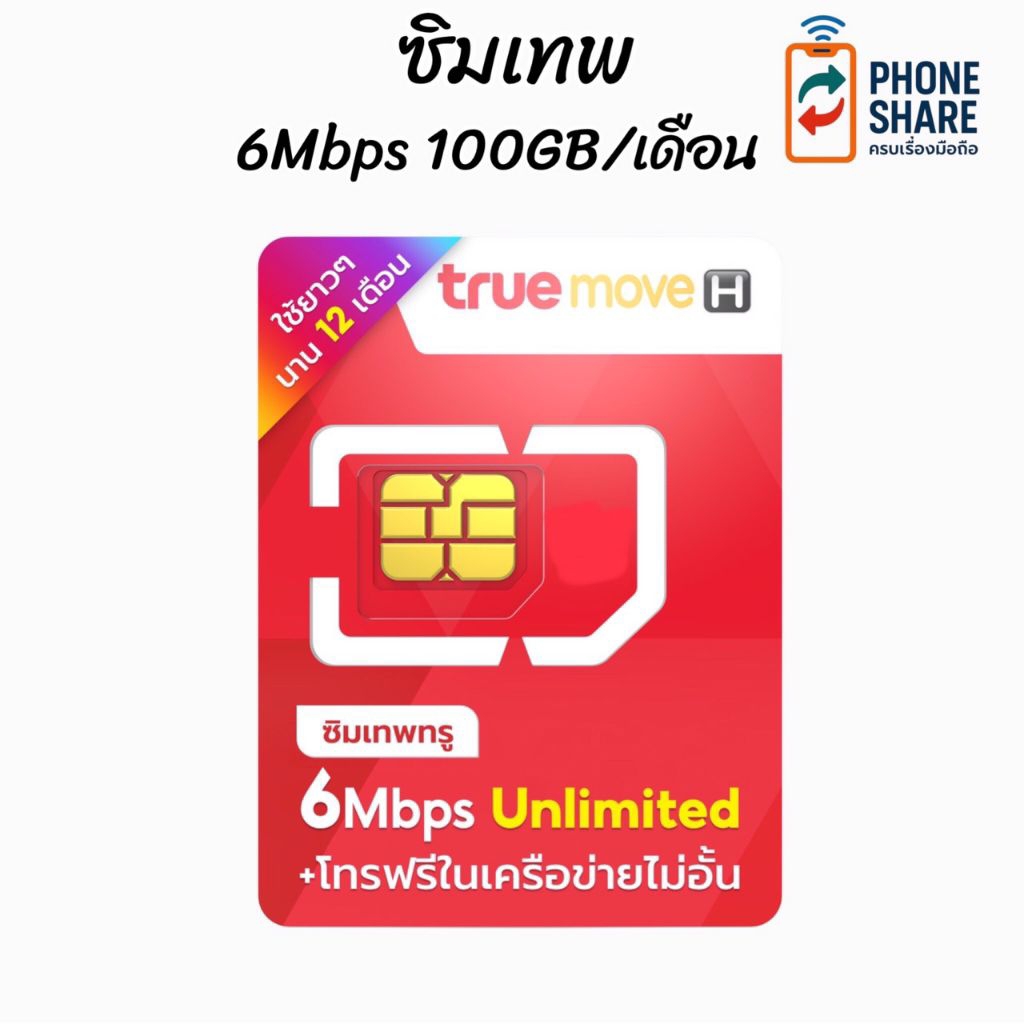 ซิมเทพ 6Mbps ซิมรายปี เน็ตแรง 6Mbps เน็ตเดือนละ 100GB/เดือน โทรฟรีในเครือข่ายไม่อั้น