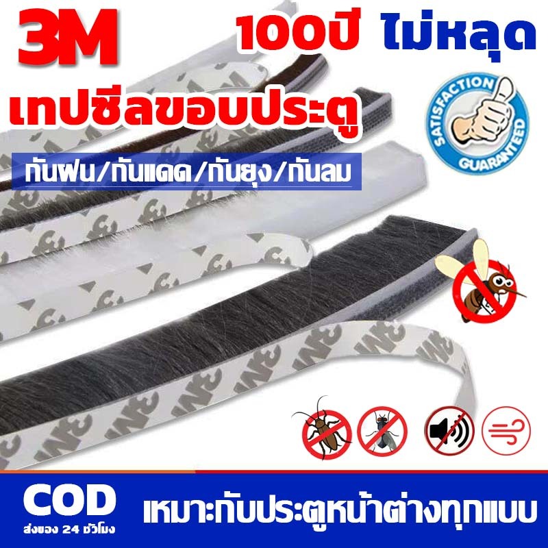 5เมตร แท้3M เทปซีลขอบประตู เหนียวดีและใช้งานได้นาน หน้าต่าง สักหลาด ตู้โชว์ กันฝุ่น กันแมลง เทปสักหลาด