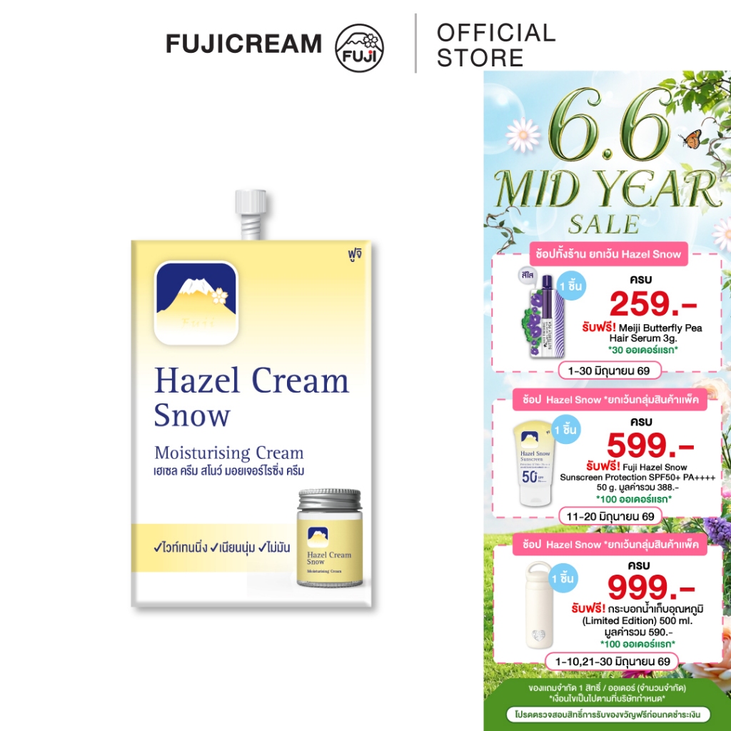ครีมภูเขา ฟูจิ เฮเซล ครีม สโนว์ มอยเจอร์ไรซิ่ง 8 ก. FUJI HAZEL CREAM SNOW MOISTURISING 8 G
