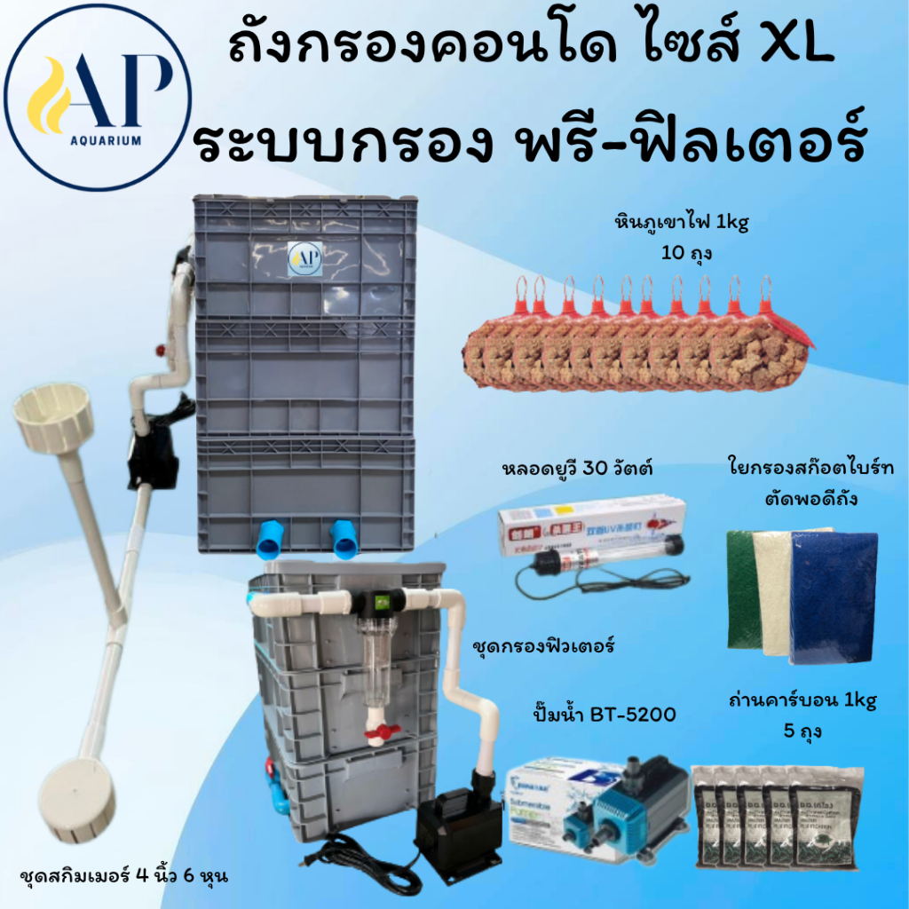 ถังกรองน้ำบ่อปลา ระบบ Pre Filter ไซส์ XL  3 ชั้น อุปกรณ์ครบพร้อมใช้งาน ตัวถังน้ำออกแบบท่อ PVC