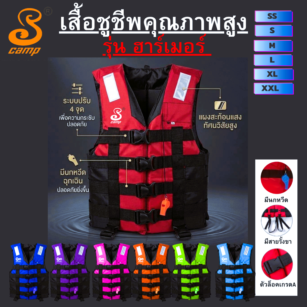 เสื้อชูชีพมาตรฐานสูงชนิดเสื้อกั๊ก รุ่น-ฮาร์เมอร์ มี4 ตัวล็อค มีแถบสะท้อนแสง นกหวีดและสายรั้งขา มีครบทุกขนาด
