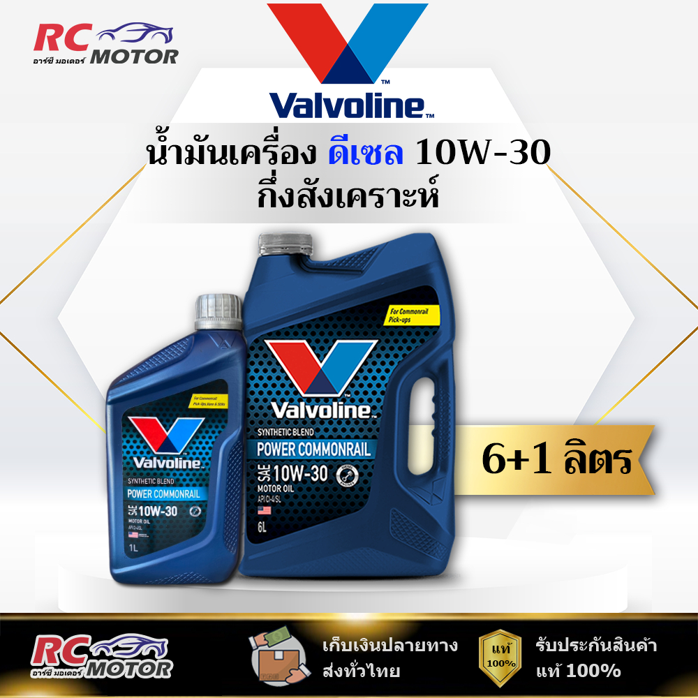 น้ำมันเครื่องดีเซล Valvoline Power Commonrail 10W-30 (CI-4/SL) 6+1L | กึ่งสังเคราะห์ วาโวลีน