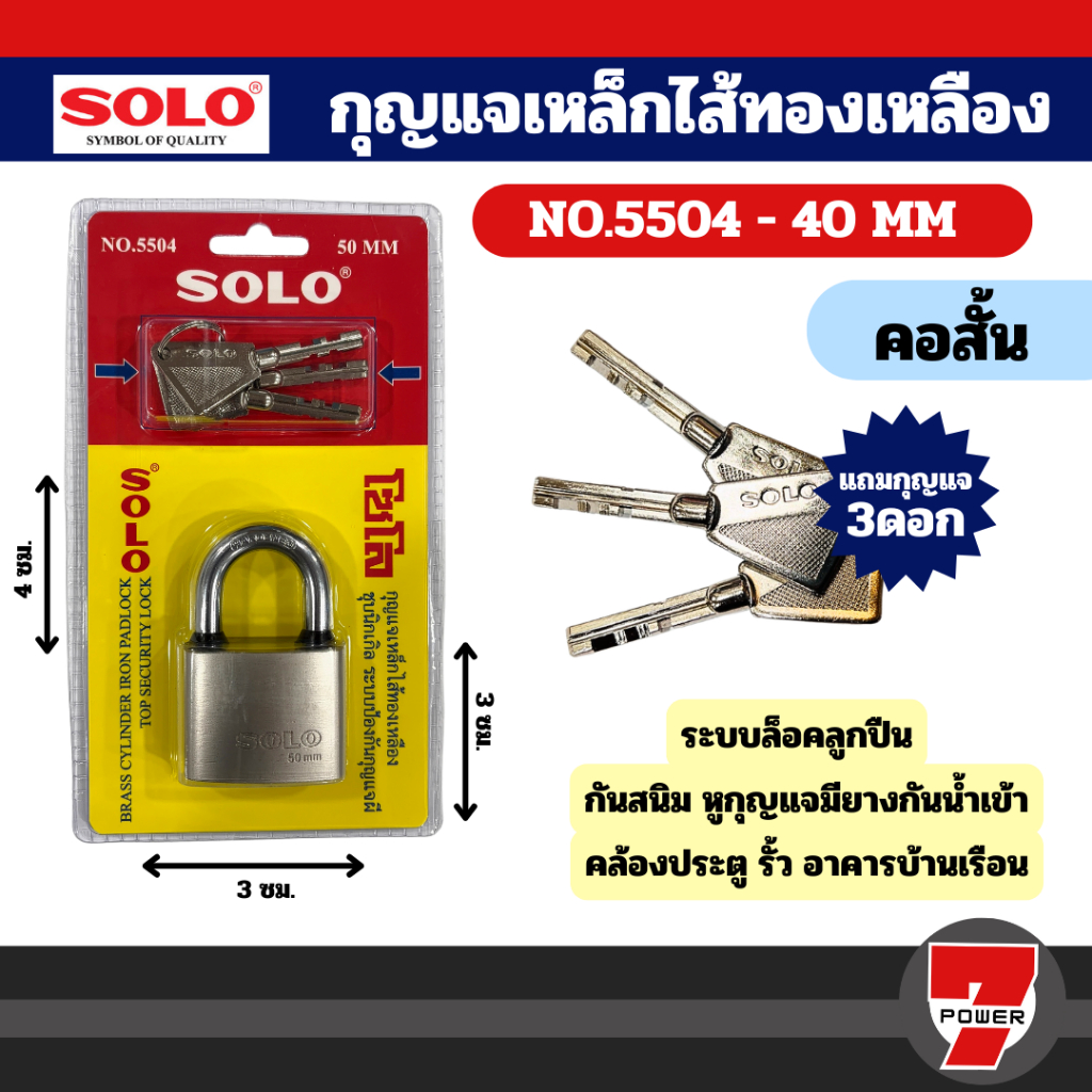 Solo กุญแจเหล็ก 5504 ขนาด 40-50 แบบคอสั้น / คอยาว *พร้อมลูกกุญแจ 3 ดอก กุญแจบ้าน กุญแจ