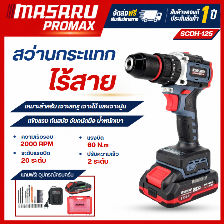 MASARU สว่านกระแทกไร้สาย รุ่น SCDH-125 สว่าน 3 ระบบ มอเตอร์ Brushless พร้อม ดอกสว่าน และ อุปกรณ์