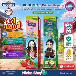 KODOMO ยาสีฟันเด็ก โคโดโม Super Guard ฟลูออไรด์ 1000 ppm ชนิดครีม 65 กรัม / 2 หลอด