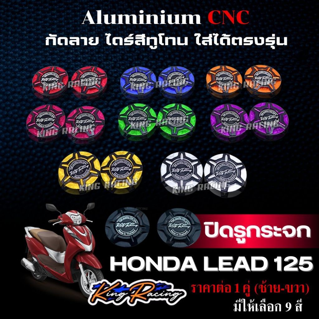 ปิดรูกระจก อุดกระจก Honda Lead 125 อลูมิเนียม cnc กัดลายสวย ไดร์สีทูโทน KING RACING  ราคาต่อ1คู่ มีให้เลือก 8 สี