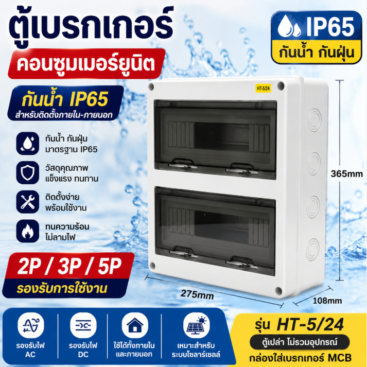 HT กล่องใส่เบรกเกอร์ MCB กันน้ำ IP65 2P 3P 5P ตู้เปล่า DC AC ตู้เบรกเกอร์ Consumer Unit