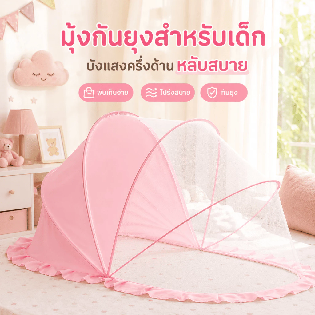 มุ้งกันยุงเด็ก 2-in-1 โปร่งแสง+ม่านบังแสง นอนหลับสบายทั้งวัน งครอบเด็กอ่อน มุ้งกันยุงพับได้