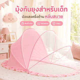 มุ้งกันยุงเด็ก 2-in-1 โปร่งแสง+ม่านบังแสง นอนหลับสบายทั้งวัน งครอบเด็กอ่อน มุ้งกันยุงพับได้