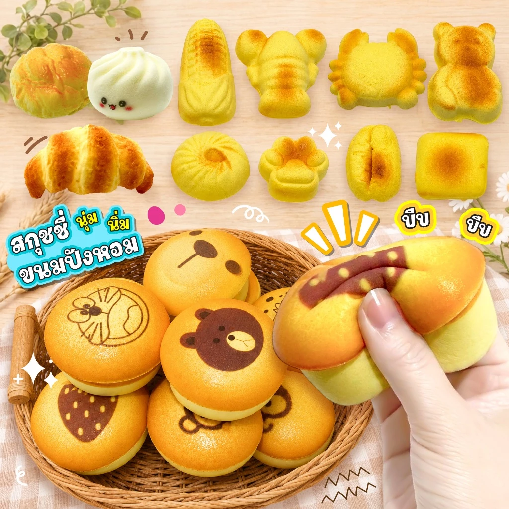 สกุชชี่ขนมปัง มีกลิ่นหอม ของเล่นบีบมือ นุ่มฟู คลายเครียด ขนมปังหอมนุ่ม