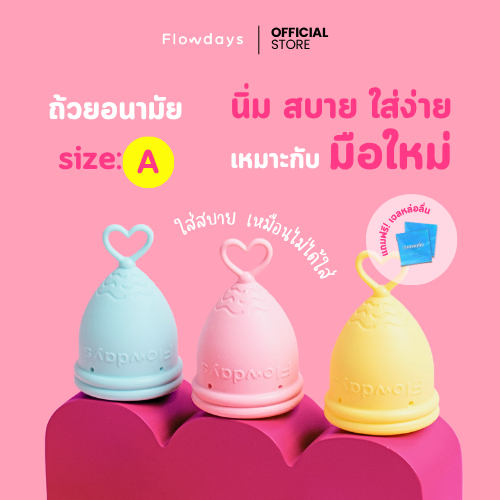 ถ้วยอนามัย FlowDays SizeA Light flow 5 สี เลือกสีได้ ใช้งานง่าย สบาย ใช้ซ้ำได้