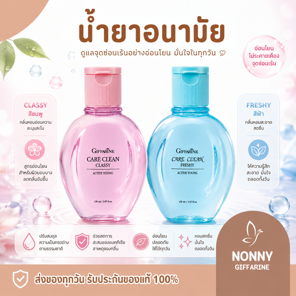 น้ำยาอนามัย น้ำยาอนามัยกิฟฟารีน แอคทีฟ ยัง แคร์คลีน คลาสซี่ น้ำยาทำความสะอาดบริเวณจุดซ่อนเร้นภายนอก