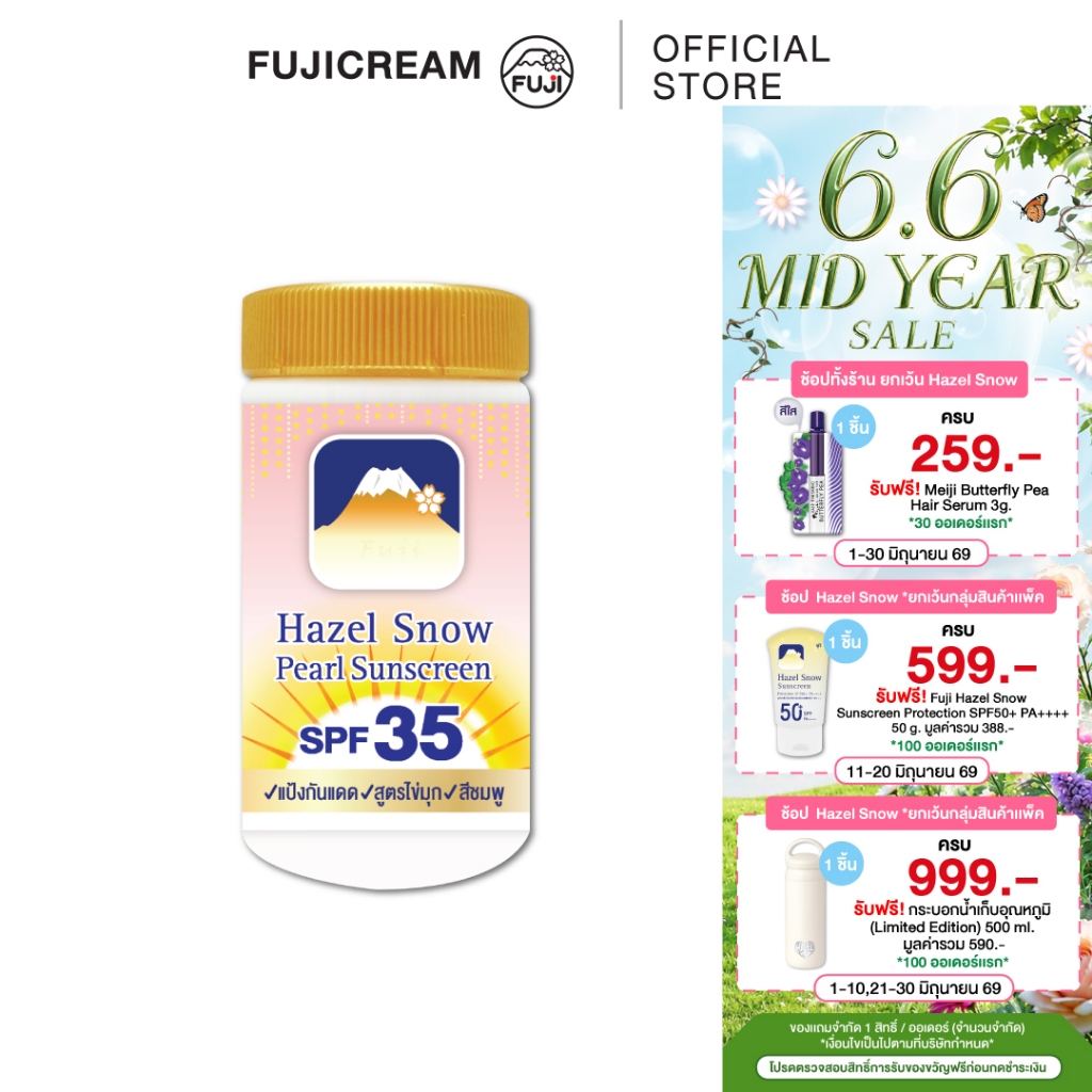 ฟูจิ เฮเซล สโนว์ เพิร์ล ซันสกรีน โปรเทค พาวเดอร์ เอสพีเอฟ35 FUJI HAZEL SNOW PEARL SUNSCREEN PROTECT POWDER SPF35 22ก.