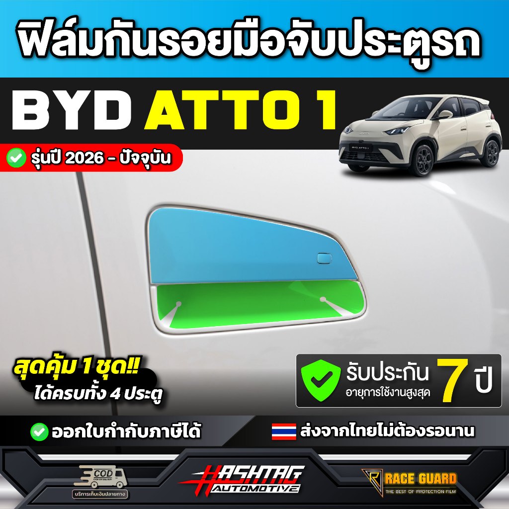 ฟิล์มกันรอยมือจับประตูรถ BYD ATTO 1 รุ่นปี 2026 - ปัจจุบัน [ บีวายดี อัตโต 1 ] Atto1 RACE GUARD