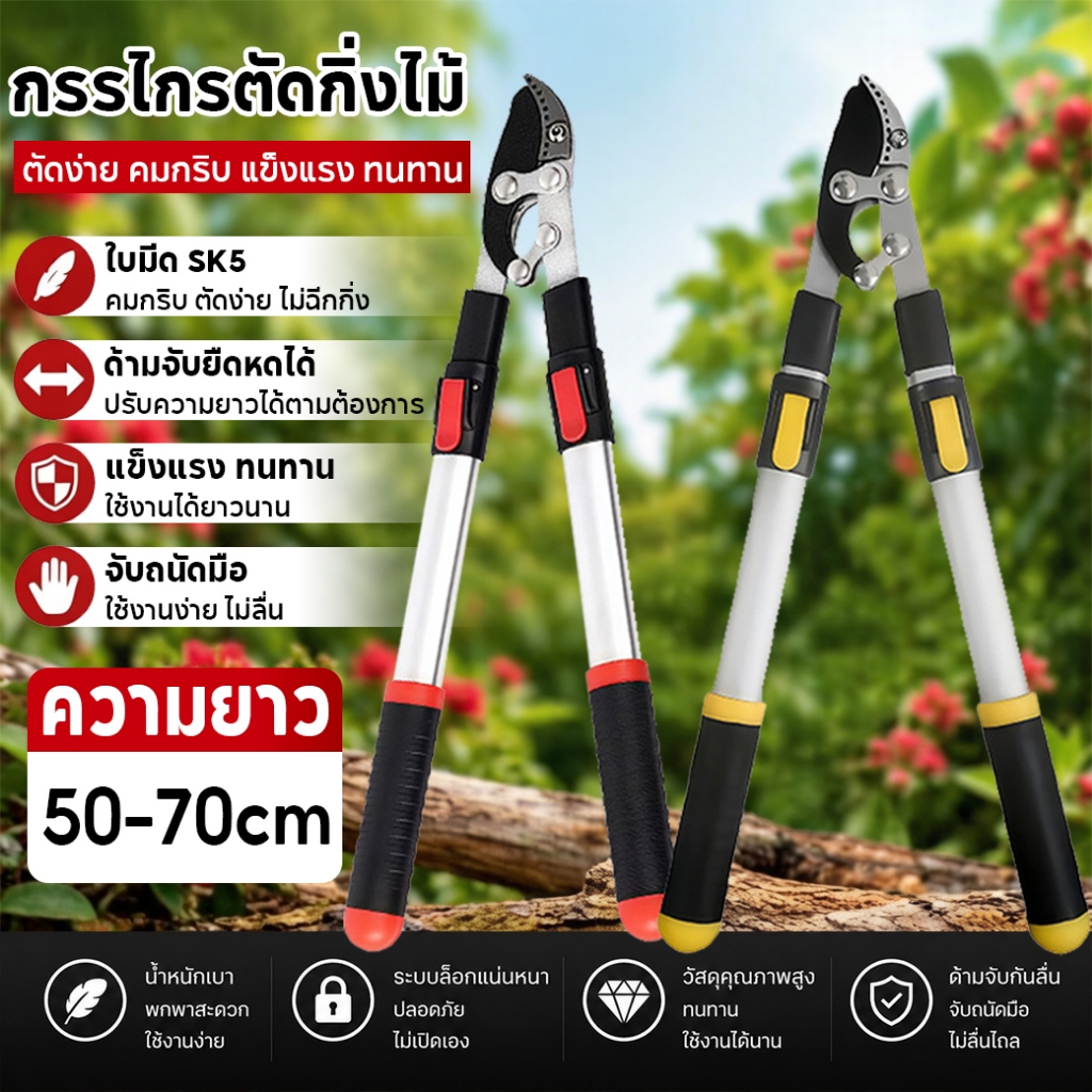 กรรไกรตัดแต่งกิ่งไม้ ด้ามยาว ปรับขนาดได้ 50-70 ซม. ใบมีด SK5 คม แข็งแรง ทนทาน เหมาะสำหรับตัดแต่งกิ่งไม้สูง สำหรับงานสวน