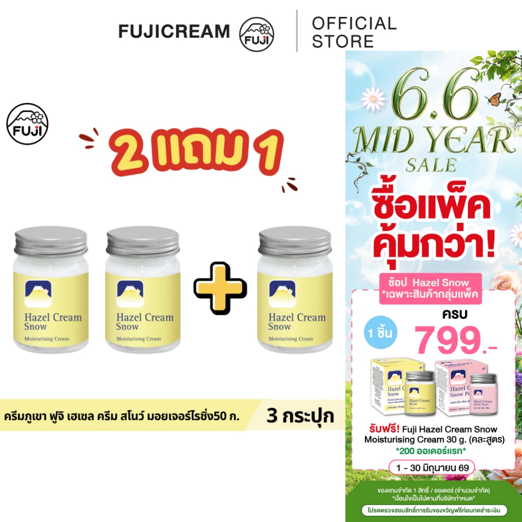 [แพ็คคู่ ซื้อ 2 แถม 1] ครีมภูเขา ฟูจิ เฮเซล ครีม สโนว์ มอยเจอร์ไรซิ่ง 50 ก.
