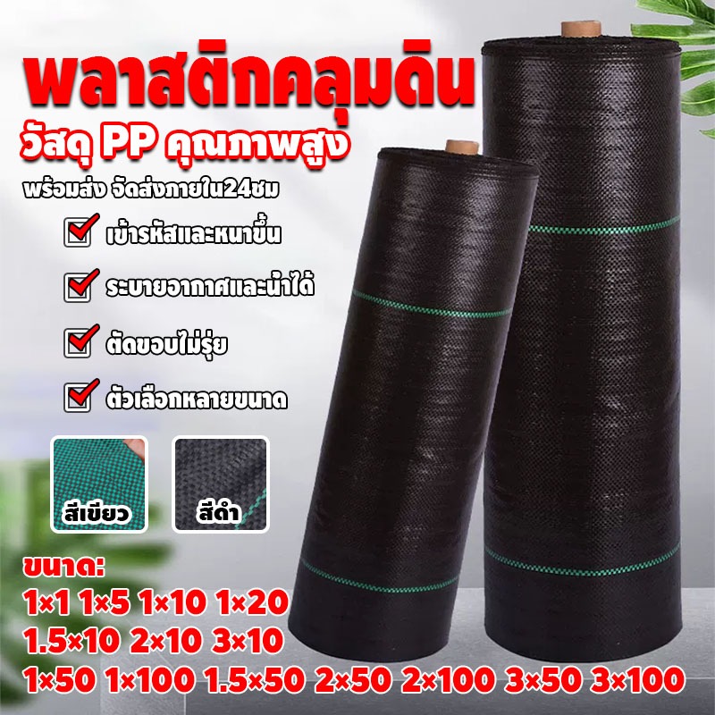 ผ้าคลุมวัชพืช เกรด A น้ำซึมผ่านได้ ขนาด 50/100 m.