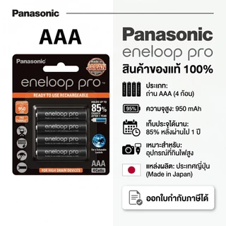Panasonic eneloop PRO ของแท้ ถ่านชาร์จ AAA / AA 2550mAh Rechargeable Battery 1 แพ็ค 4 ก้อน