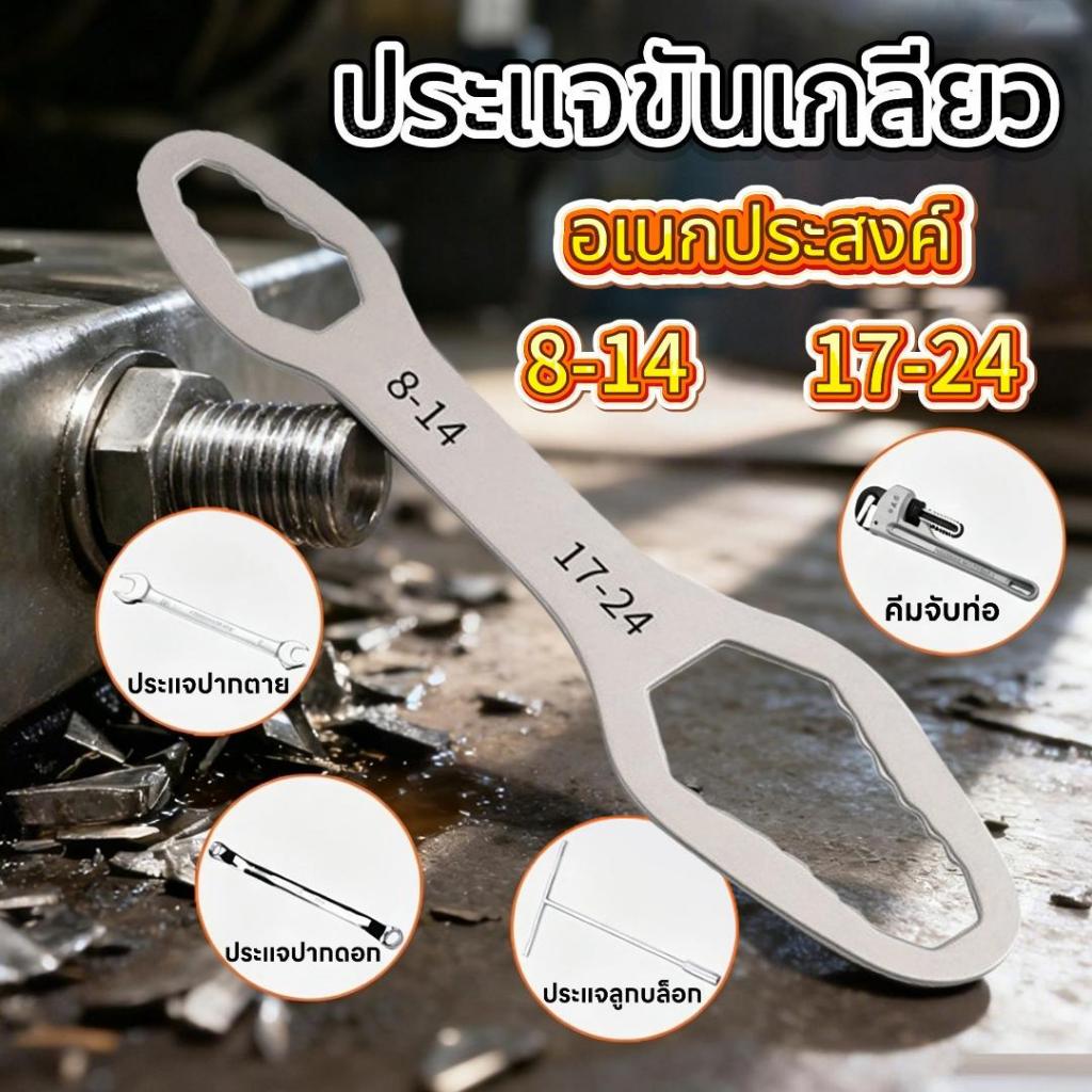 ประแจอเนกประสงค์ อเนกประสงค์ ปากตาย ครอบจักรวาล ประแจขันน๊อต หกเหลี่ยม ประแจข้าง ขันใต้อ่าง ด้ามขัน 2ข้าง 8-22mm.