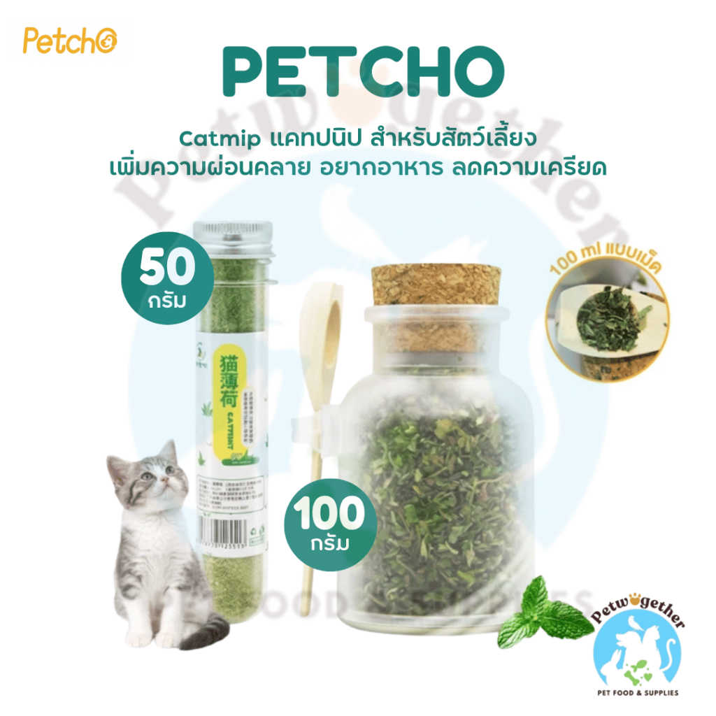 Petcho Catnip แคทนิปแมว ลดความเครียด ไม่ผสมสารเคมี 50g.