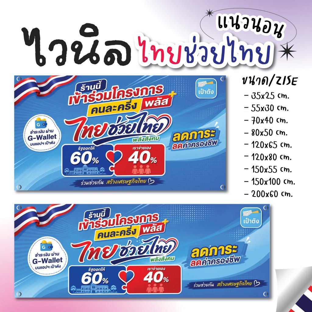 ป้ายไวนิล(แนวนอน) โครงการ ไทยช่วยไทยพลัส (คนละครึ่งพลัส อัพเดท2569) ราคาถูก เจาะตาไก่ (จัดส่งภายใน 1