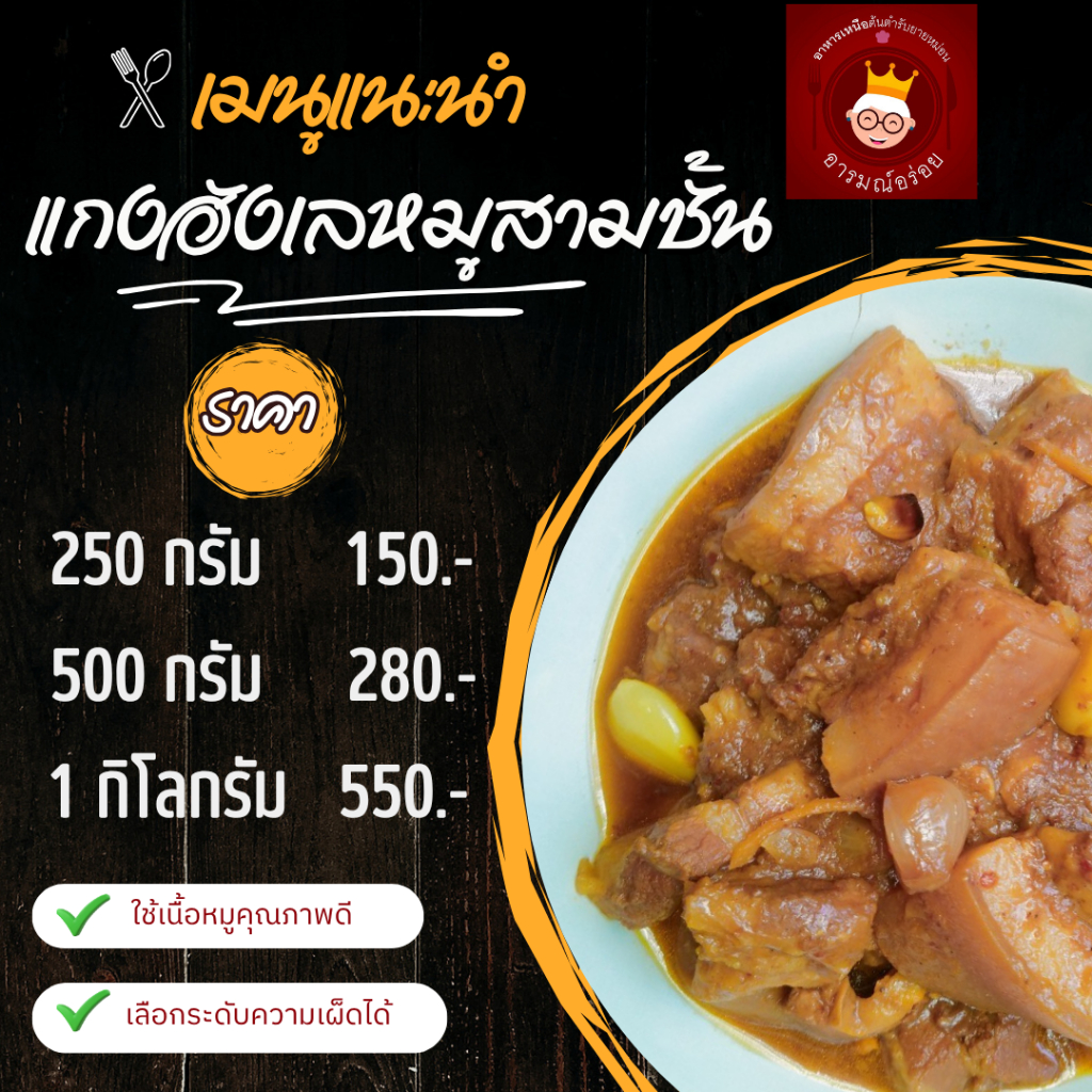 แกงฮังเลหมู พร้อมทาน แกงฮังเลหมูสามชั้น ขนาด 250 กรัม ราคา 150 บาท ส่งตรงจากเชียงใหม่