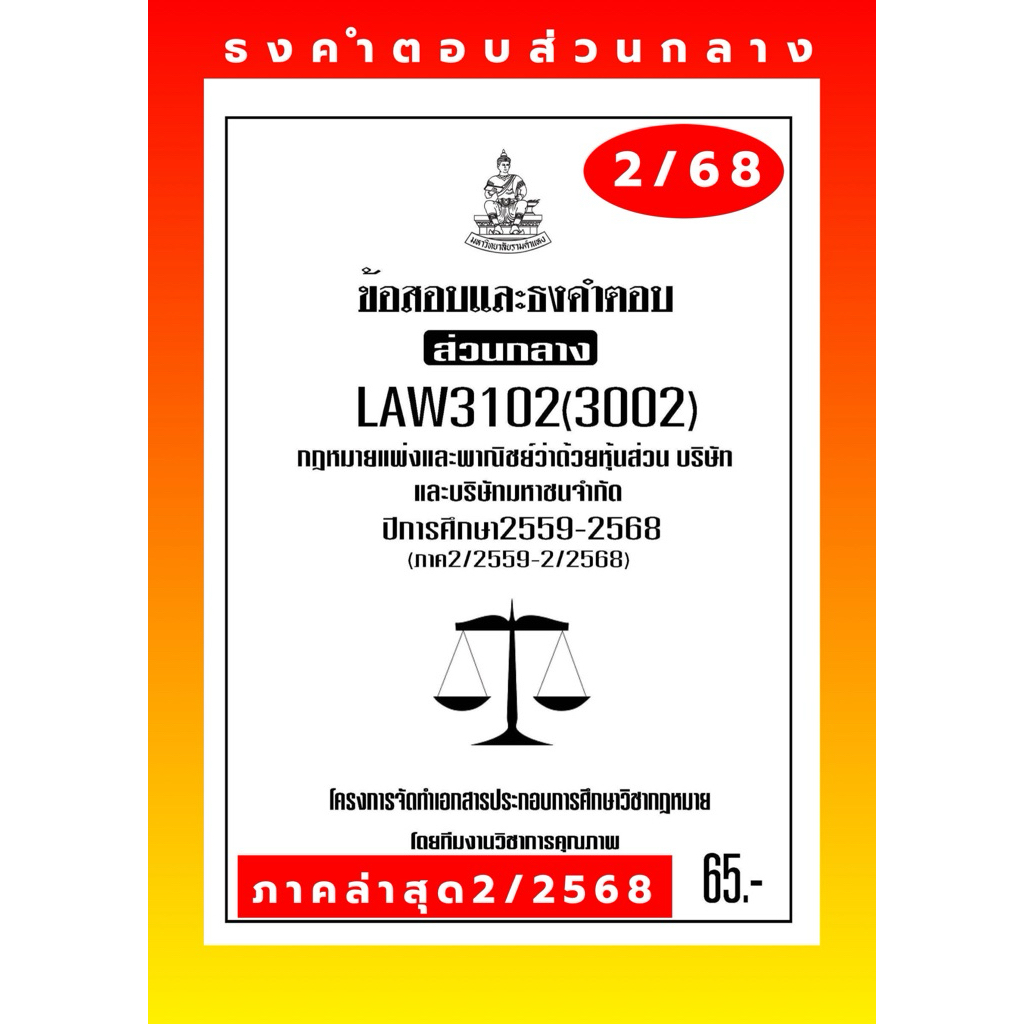หนี้ธงคำตอบส่วนกลางLAW2102(2002)กฎหมายแพ่งและพาณิชย์ว่าด้วยหนี้แนวคำถามธงคำตอบ#BOOKBARTER