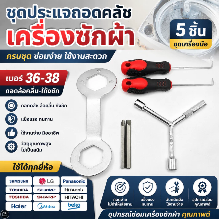 ประแจถอดคลัชเครื่องซักผ้า เบอร์36-38 ถอดล้อคลื่น ถอดถังซัก อุปกรณ์ซ่อมเครื่องซักผ้า แข็งแรงทนทาน