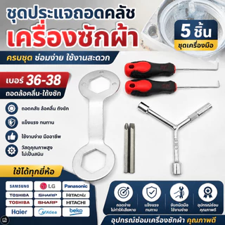 ประแจถอดคลัชเครื่องซักผ้า เบอร์36-38 ถอดล้อคลื่น ถอดถังซัก อุปกรณ์ซ่อมเครื่องซักผ้า แข็งแรงทนทาน