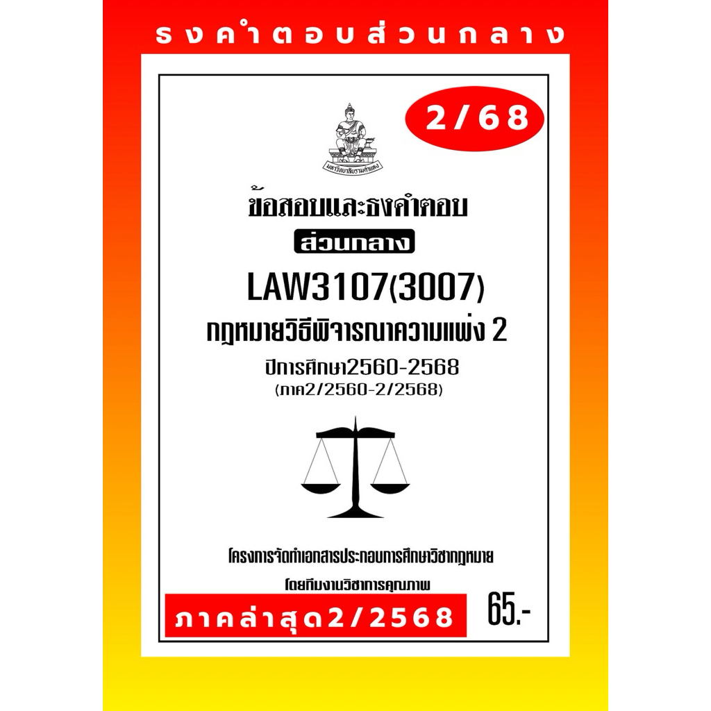 ธงคำตอบส่วนกลางLAW3107(LAW3007)กฎหมายวิธีพิจารณาความแพ่ง 2แนวคำถามธงคำตอบ#BOOKBARTER