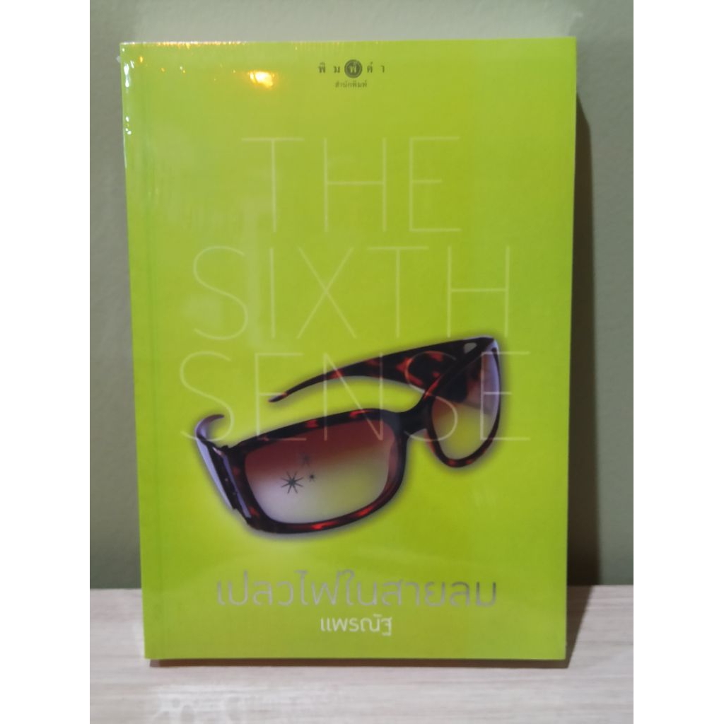 (ใช้โค้ดลดอีก) The Sixth Sense เปลวไฟในสายลม / แพรณัฐ (สนพ. สถาพร) / หนังสือใหม่ สภาพตามรูป xtra*