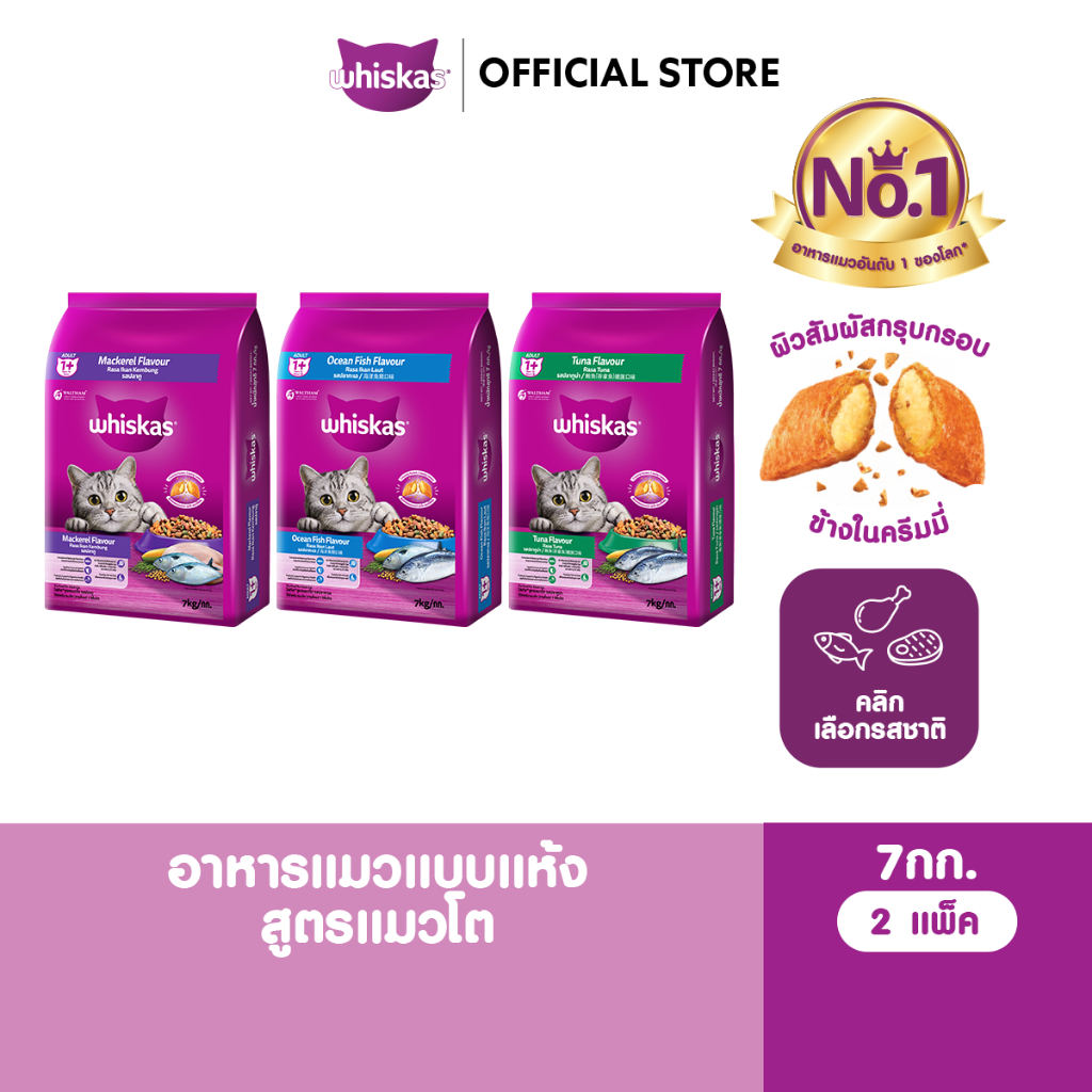 WHISKAS วิสกัส อาหารเม็ดแมวโต 7 กก. (2 แพ็ก)