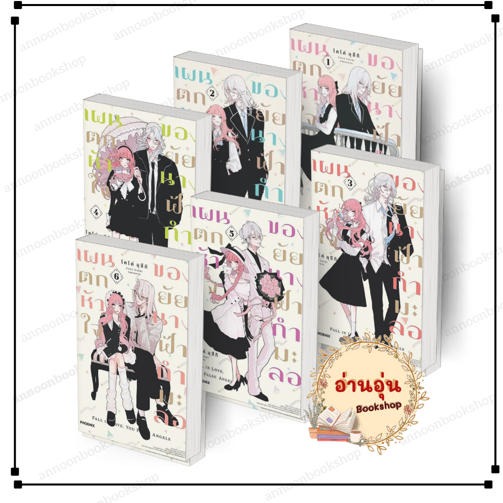 [พร้อมส่ง] หนังสือ แผนตกหัวใจของยัยนางฟ้ากำมะลอ เล่ม 1-6 (Mg) โคโค่ อุซึกิ  PHOENIX-ฟีนิกซ์  การ์ตูน