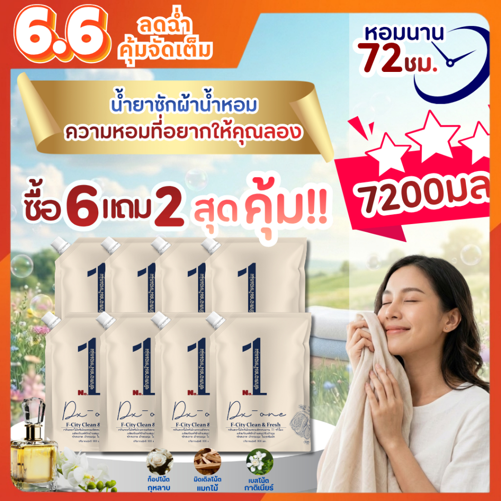 ยกลัง 8 ถุง คุ้มทั้งบ้าน【7.2L】F-City น้ำยาซักผ้าผสมปรับผ้านุ่ม กลิ่นน้ำหอมเข้มข้นจากฝรั่งเศส