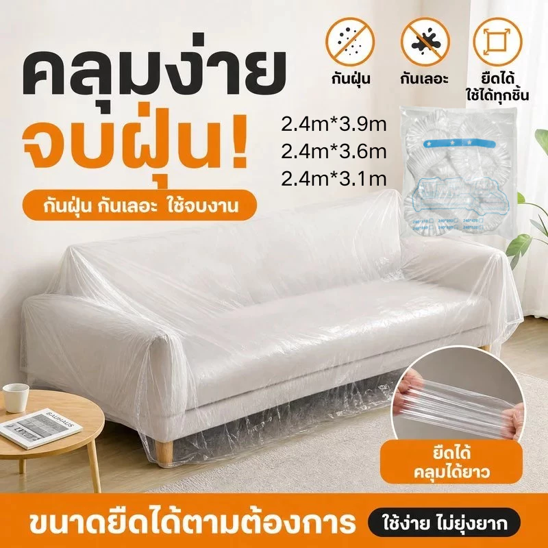 【กันน้ำ กันสกปรก】ผ้าคลุมกันฝุ่นแบบรูดสายขนาดใหญ่และหนา ผ้าคลุมกันฝุ่น / ปลอกกันฝุ่น / ผ้าคลุมเฟอร์นิเจอร์ ขนาด 2.4m*3.9m