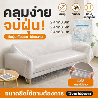 【กันน้ำ กันสกปรก】ผ้าคลุมกันฝุ่นแบบรูดสายขนาดใหญ่และหนา ผ้าคลุมกันฝุ่น / ปลอกกันฝุ่น / ผ้าคลุมเฟอร์นิเจอร์ ขนาด 2.4m*3.9m